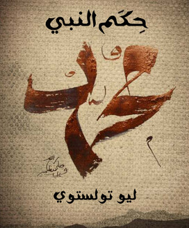 حكم النبي محمد
