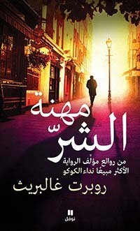 مهنة الشر
