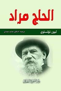 الحاج مراد