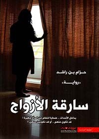 سارقة الأزواج