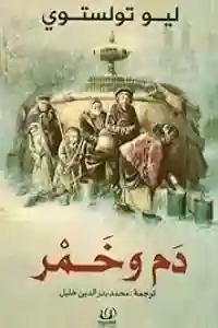 دم.. وخمر