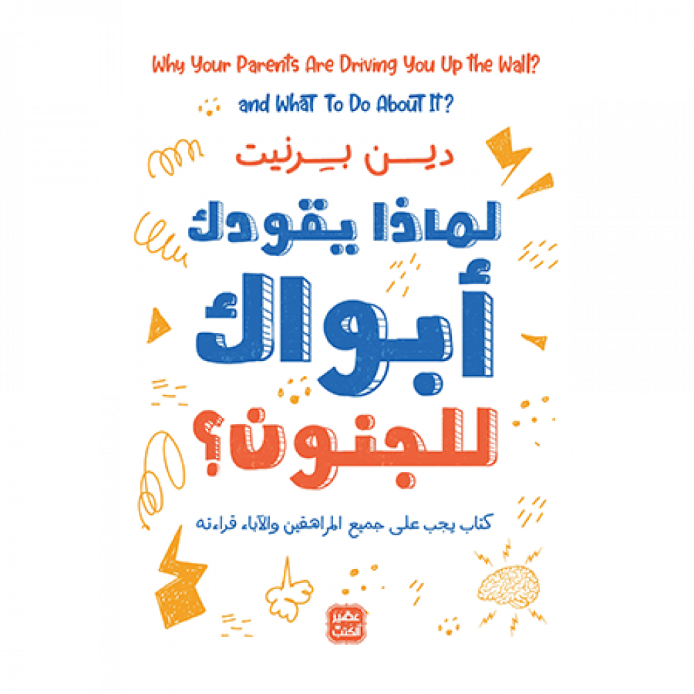 لماذا يقودك أبواك إلى الجنون؟