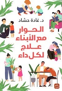 الحوار مع الأبناء علاج لكل داء
