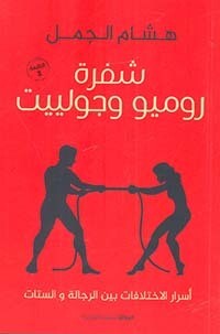 شفرة روميو وجولييت