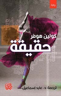 حقيقة