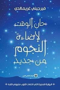 حان الوقت ؛ لإضاءة النجوم من جديد