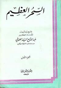 السحر العظيم
