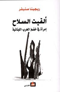 ألقيت السلاح (إمرأة في خضم الحرب اللبنانية)