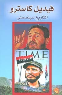 التاريخ سينصفني