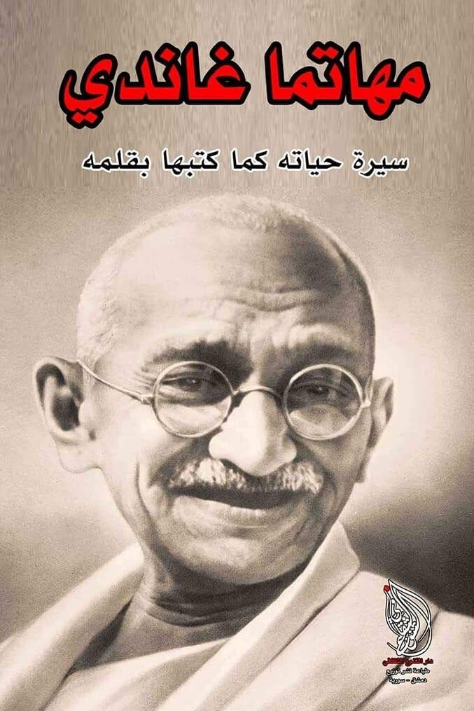 مهاتما غاندي : سيرة حياته كما كتبها بقلمه