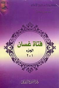 فتاة غسان (الجزء 1\2)