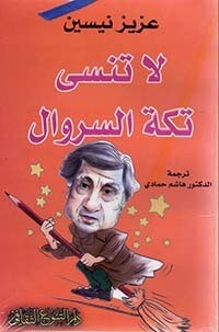 لا تنسى تكة السروال