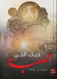 اللعبة