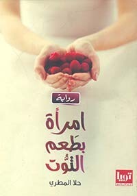 امرأة بطعم التوت