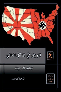 الرجل في المعقل العالي