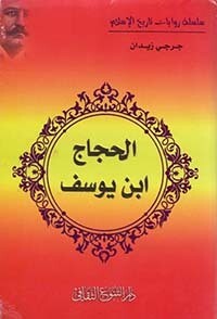 الحجاج ابن يوسف