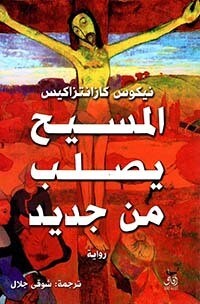 المسيح يصلب من جديد