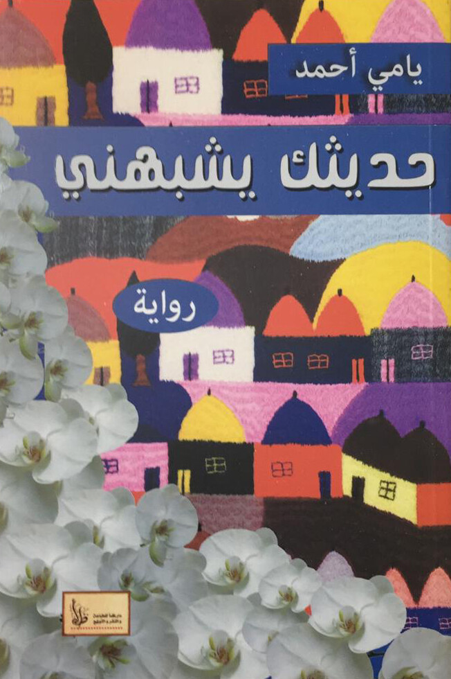 حديثك يشبهني