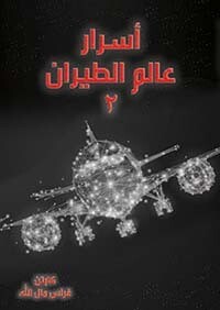 أسرار عالم الطيران 2 (الطبعة 4)