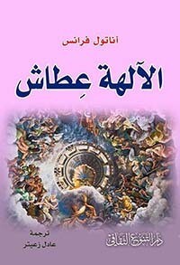 الآلهة عطاش