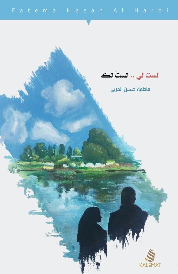 لست لي لست لك (الطبعة 2 )