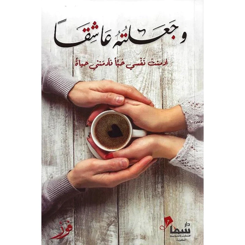 وجعلته عاشقاً ؛ أدمنت نفسي حباً فأدمنني حياة ( الطبعة 6)