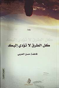 كل الطرق لا تؤدي إليك