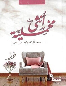 أنثى مخملية (الطبعو 10)