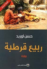 ربيع قرطبة