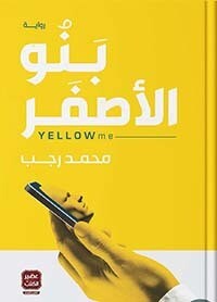بنو الاصفر