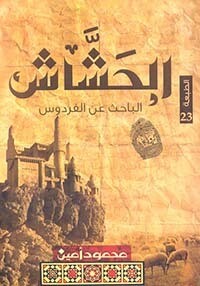 الحشاش &quot;الباحث عن الفردوس&quot;