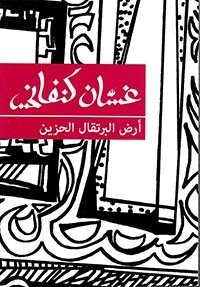 أرض البرتقال الحزين