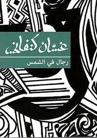 رجال في الشمس