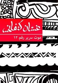 موت سرير رقم 12