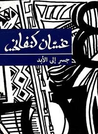 جسر إلى الأبد
