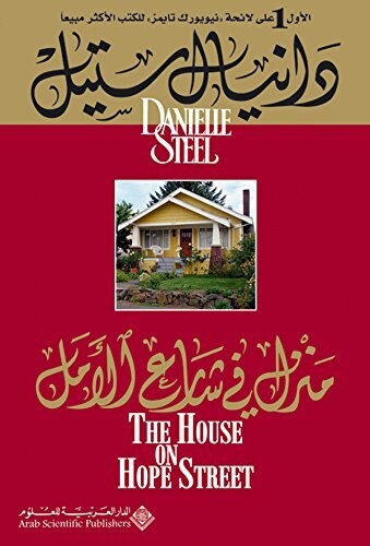 منزل في شارع الأمل