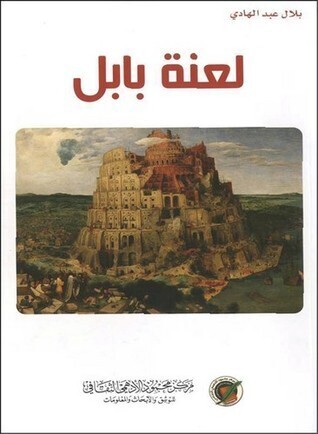 لعنة بابل