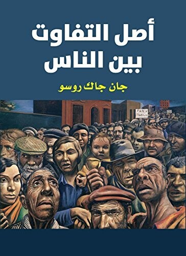 اصل التفاوت بين الناس
