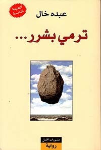 ترمي بشرر... (الطبعة الجديدة )