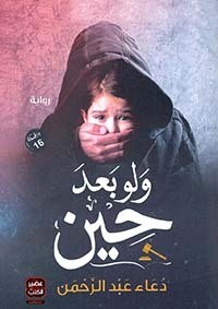 ولو بعد حين (الطبعة 10)