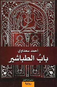 باب الطباشير (الطبعة 2)