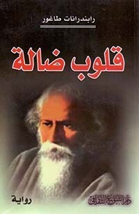 قلوب ضالة