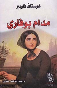 مدام بوفاري
