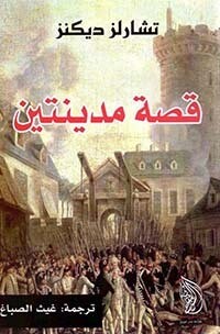 قصة مدينتين