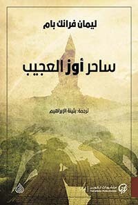 ساحر اوز العجيب