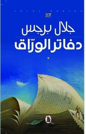 دفاتر الوراق (لاطبعة 3)