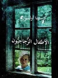 الأطفال الزجاجيون