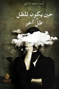 حين يكون للظل ظل آخر ( الطبعة 13)