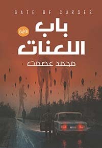 باب اللعنات ( الطبعة 4)