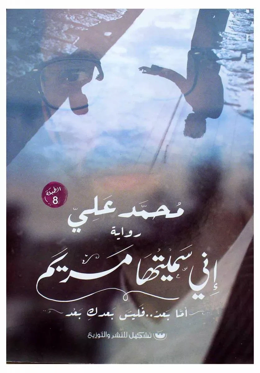 إني سميتها مريم  (الطبعة 8)